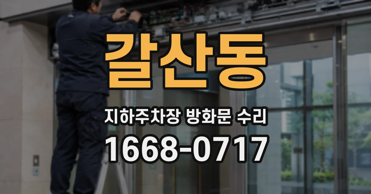 갈산동 지하주차장 방화문 수리