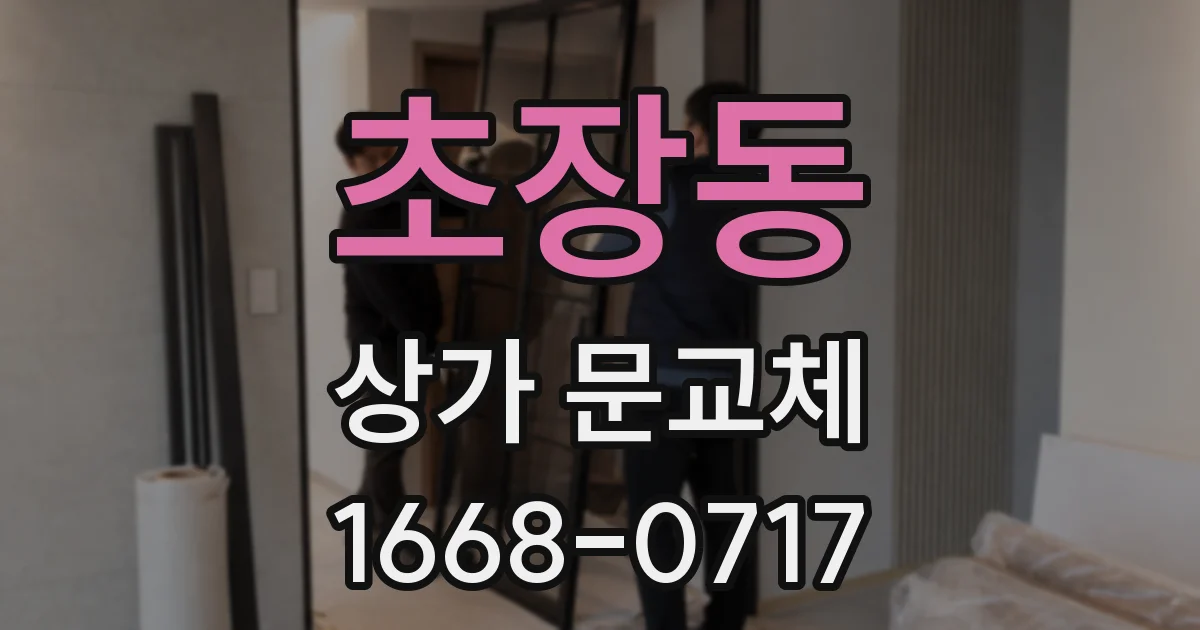 초장동 상가 문교체