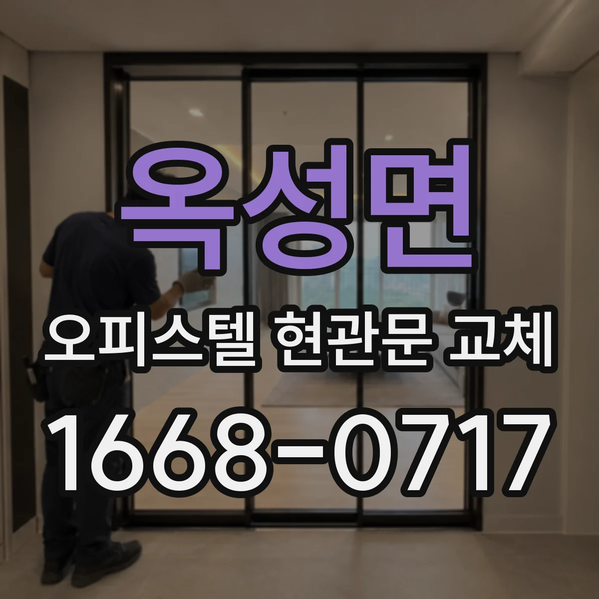 옥성면 오피스텔 현관문 교체