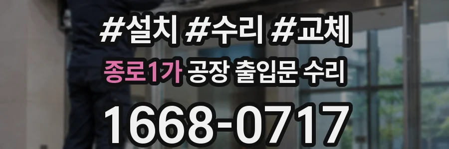 종로1가 공장 출입문 수리