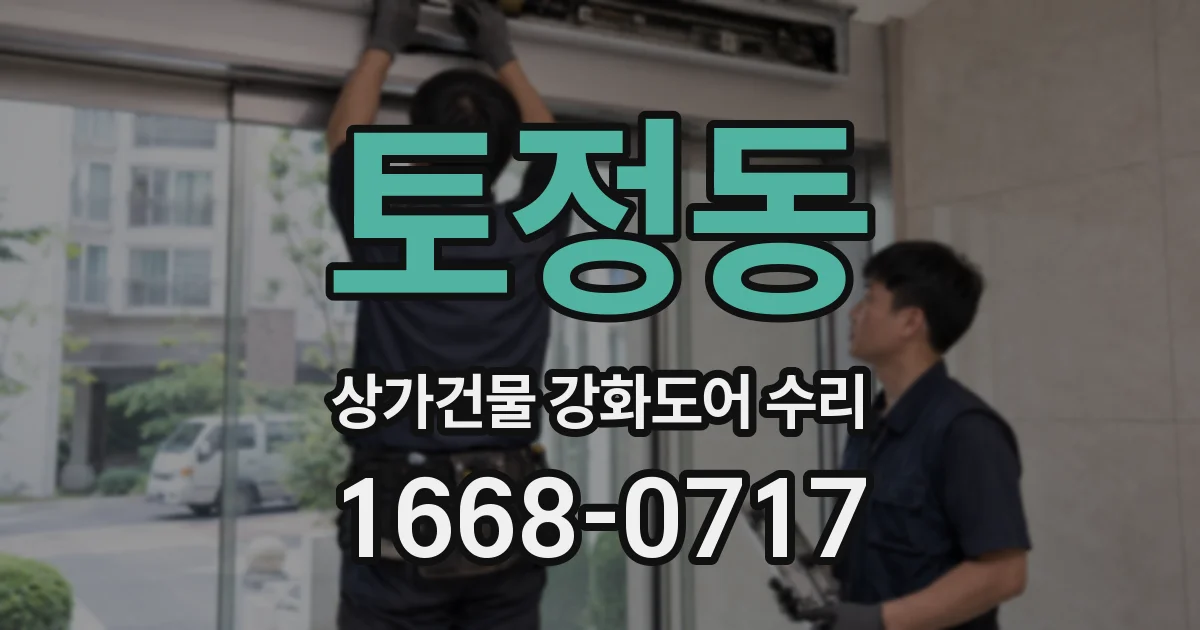 토정동 상가건물 강화도어 수리