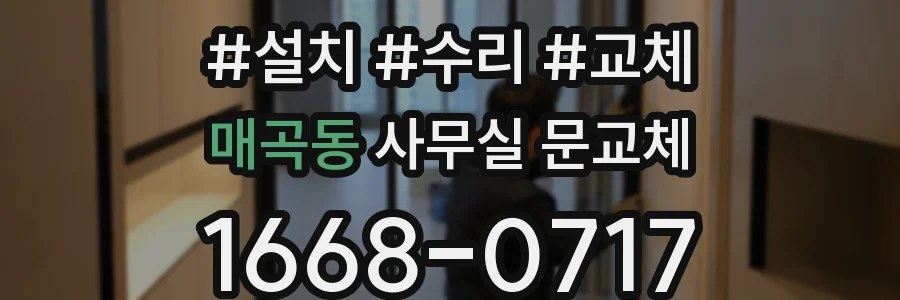 매곡동 사무실 문교체