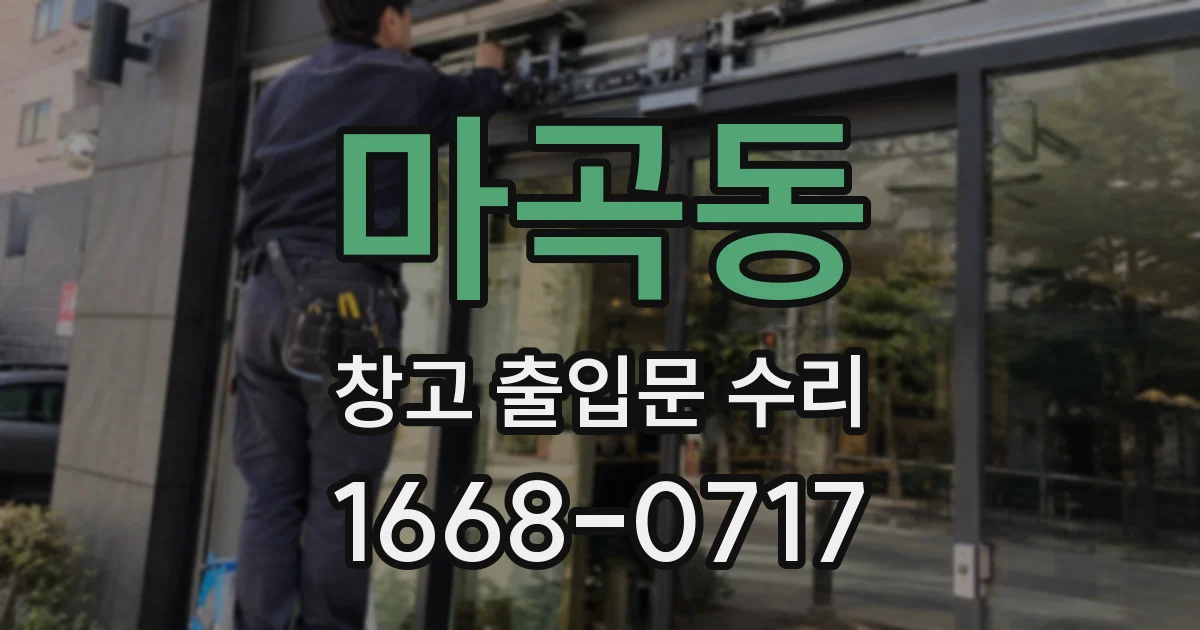 마곡동 창고 출입문 수리