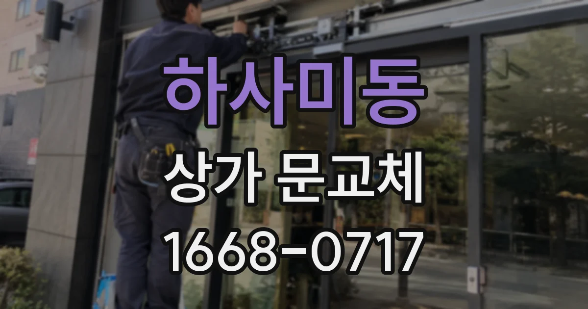 하사미동 상가 문교체