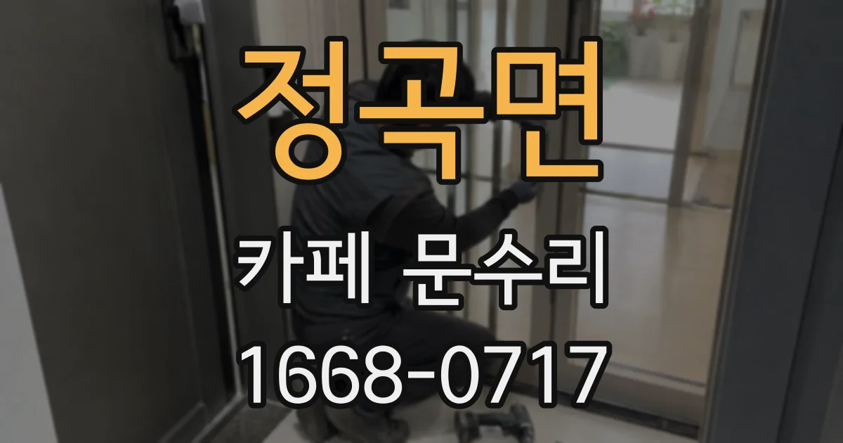 정곡면 카페 문수리
