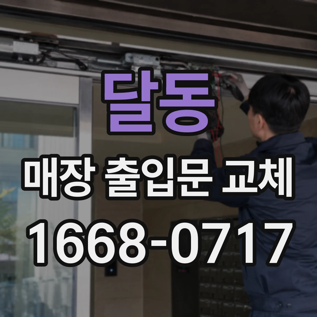 달동 매장 출입문 교체
