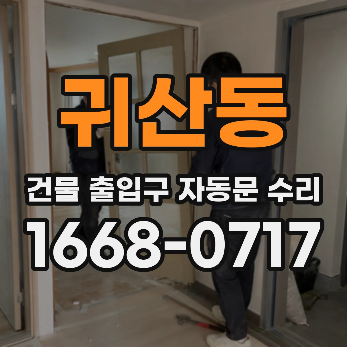 귀산동 건물 출입구 자동문 수리