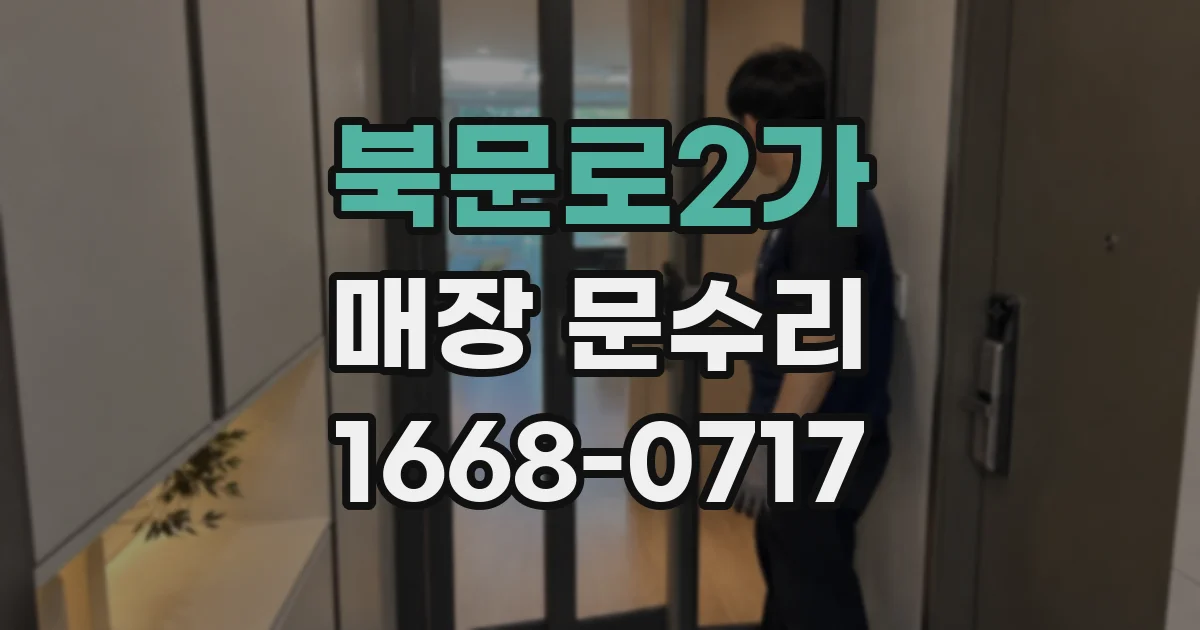 북문로2가 매장 문수리