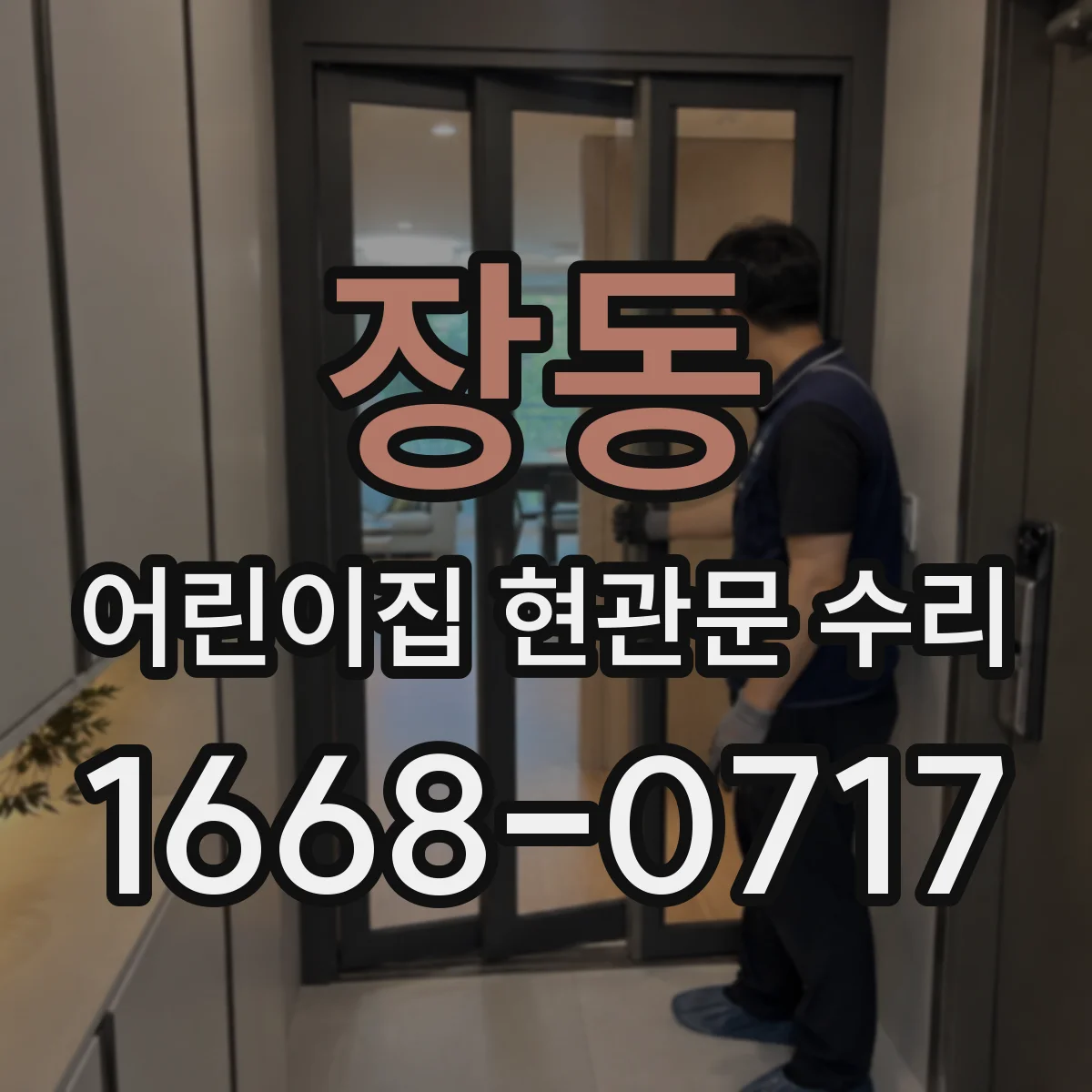 장동 어린이집 현관문 수리