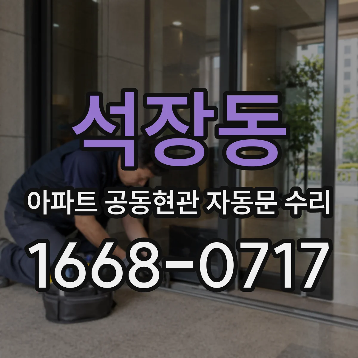 석장동 아파트 공동현관 자동문 수리