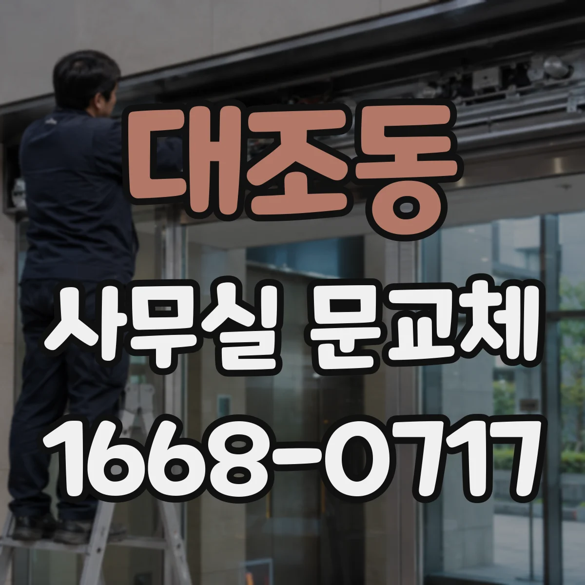 대조동 사무실 문교체