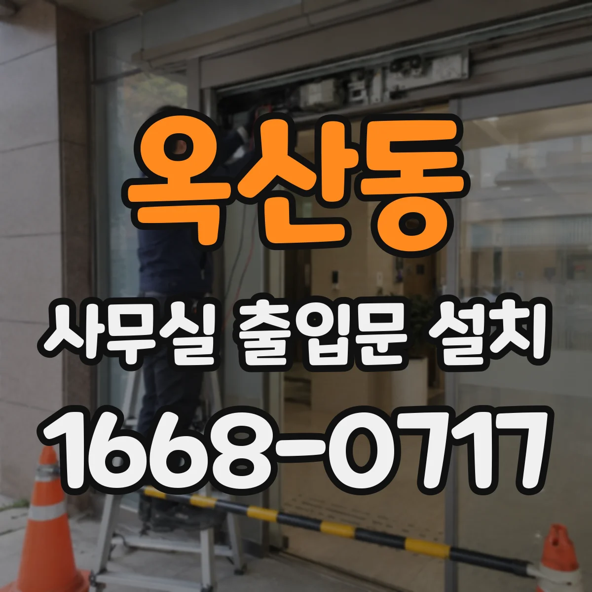 옥산동 사무실 출입문 설치