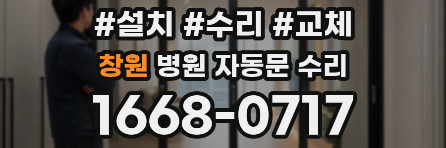 창원 병원 자동문 수리