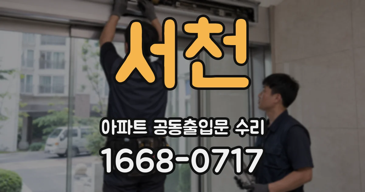 서천 아파트 공동출입문 수리