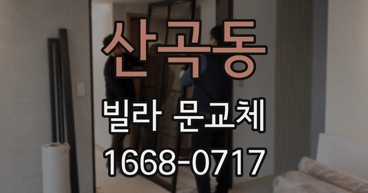 산곡동 빌라 문교체