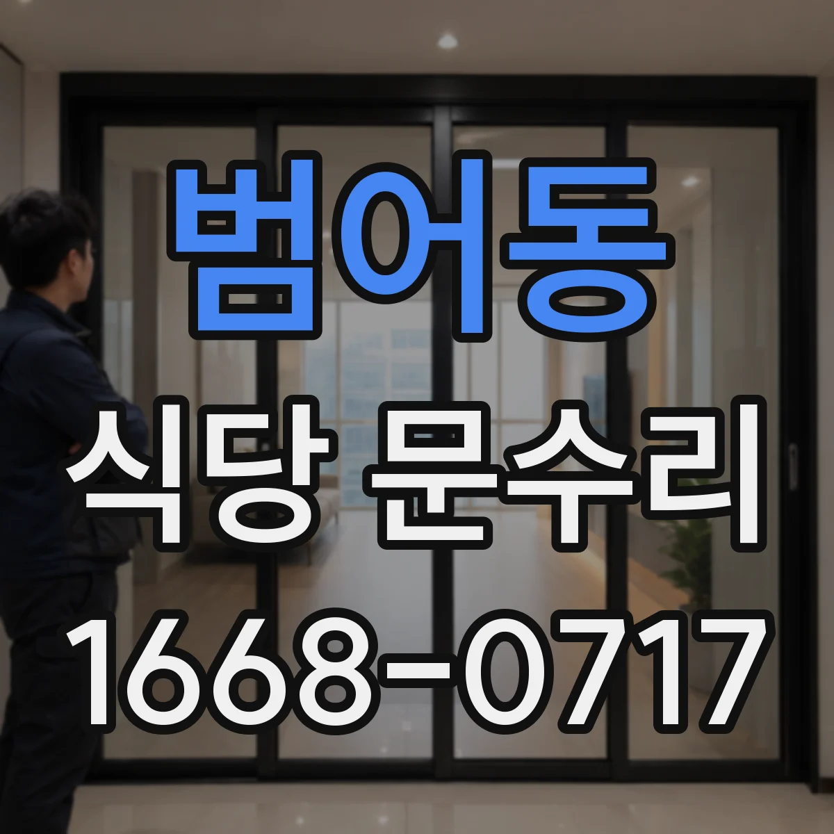 범어동 식당 문수리