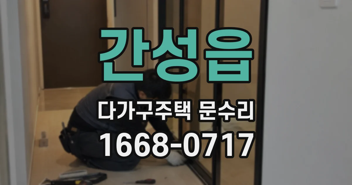 간성읍 다가구주택 문수리