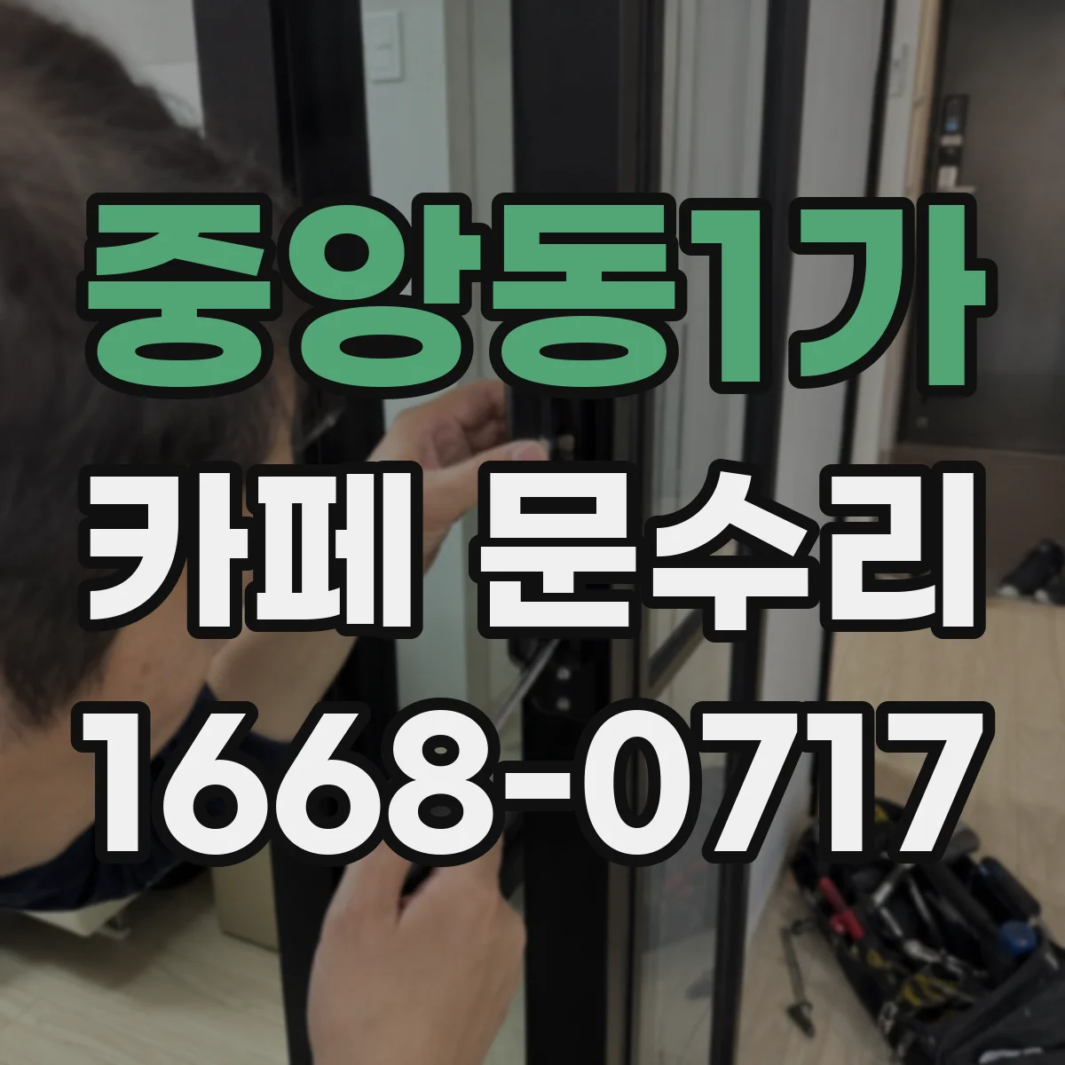 중앙동1가 카페 문수리