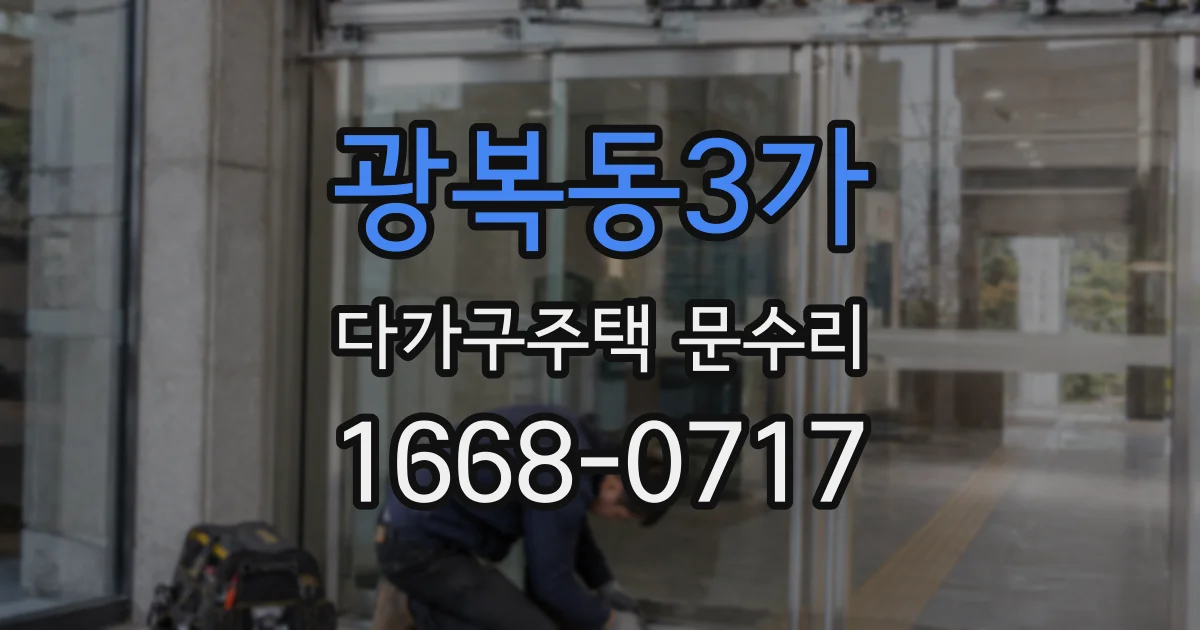 광복동3가 다가구주택 문수리