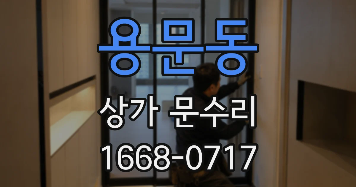 용문동 상가 문수리