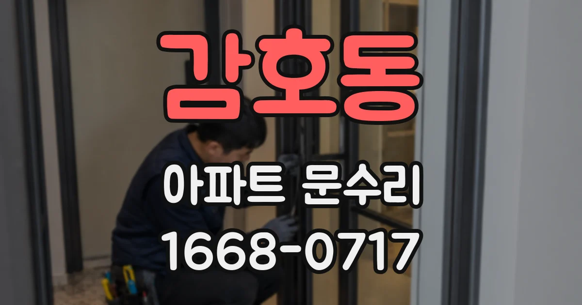 감호동 아파트 문수리