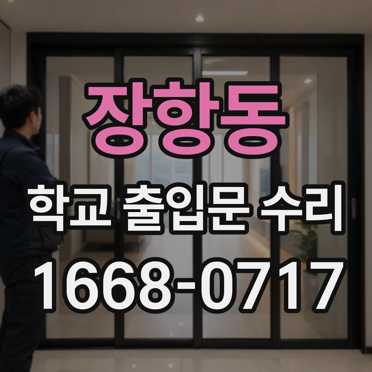 장항동 학교 출입문 수리
