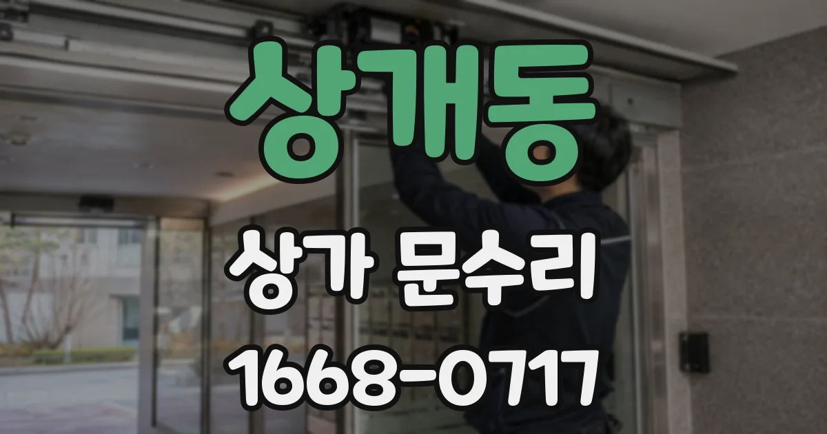 상개동 상가 문수리