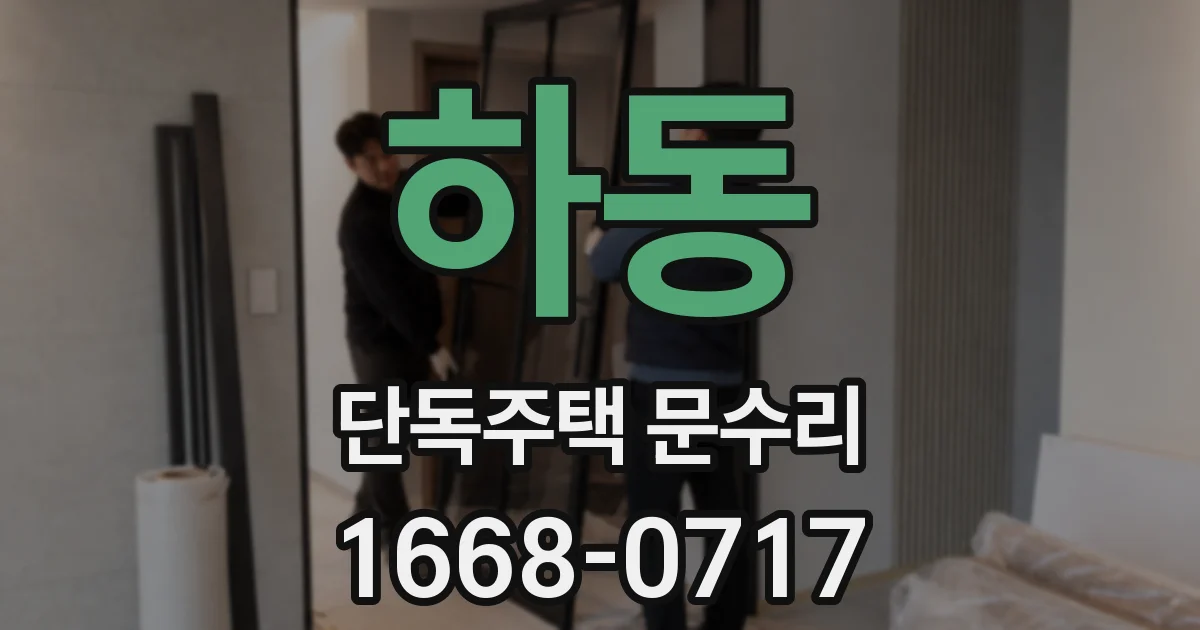 하동 단독주택 문수리