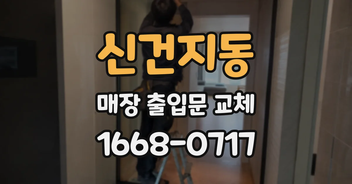 신건지동 매장 출입문 교체