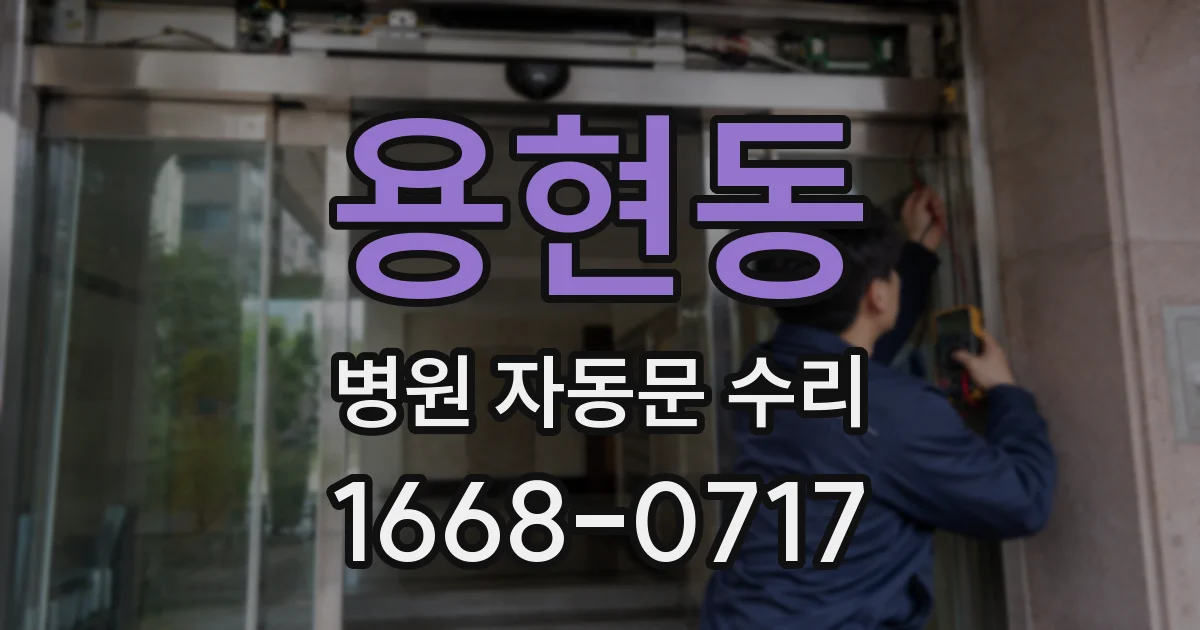 용현동 병원 자동문 수리