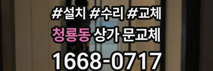 청룡동 상가 문교체