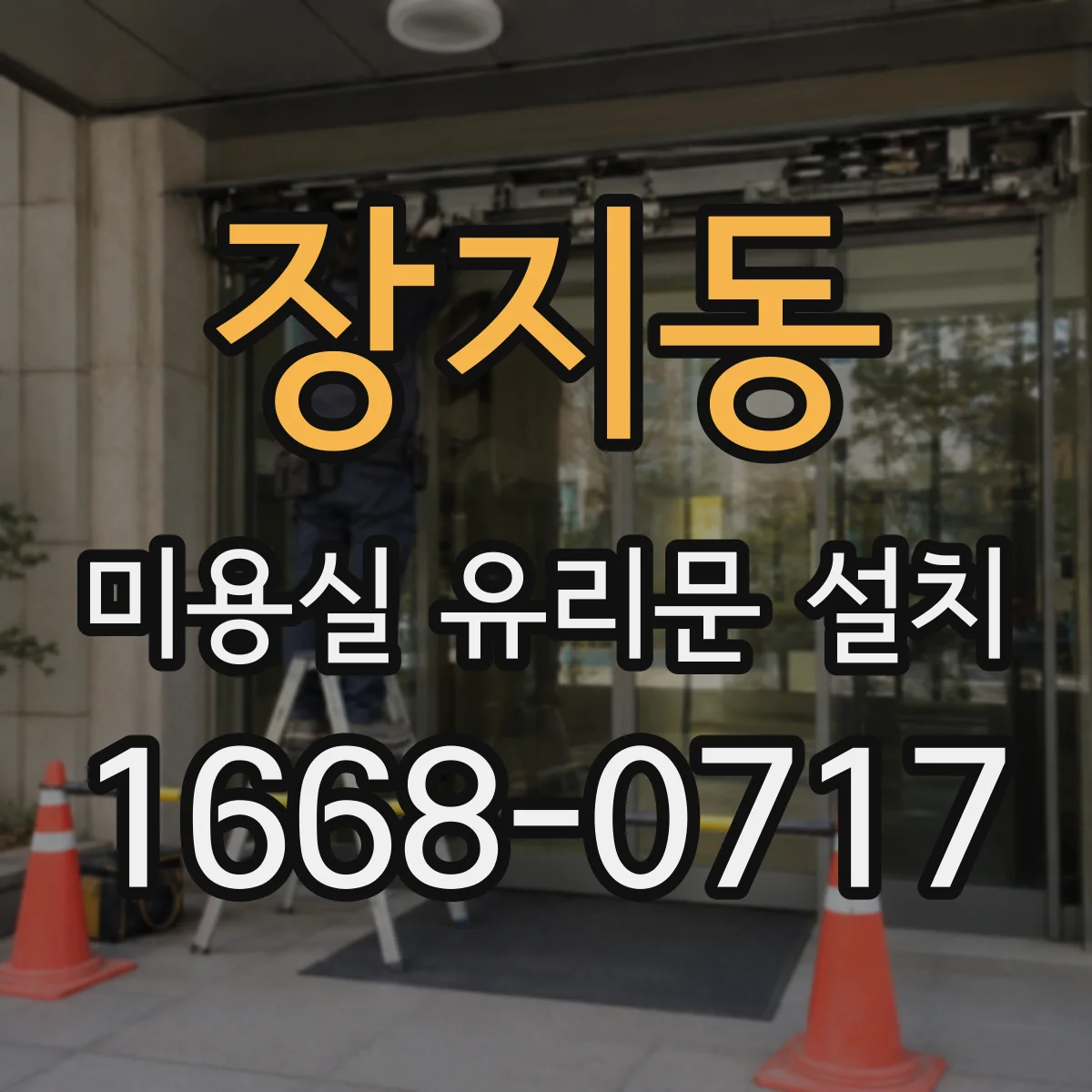 장지동 미용실 유리문 설치