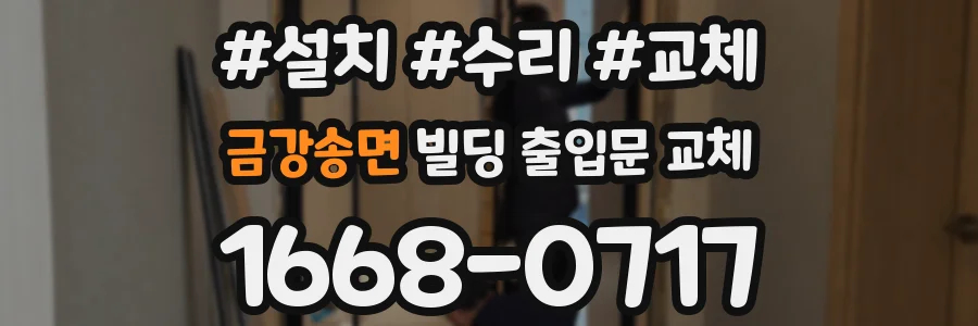 금강송면 빌딩 출입문 교체