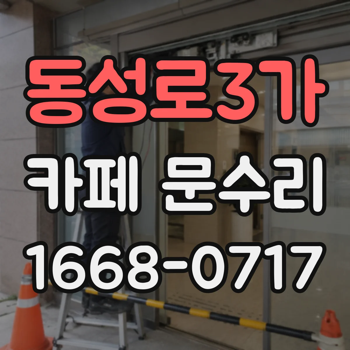 동성로3가 카페 문수리