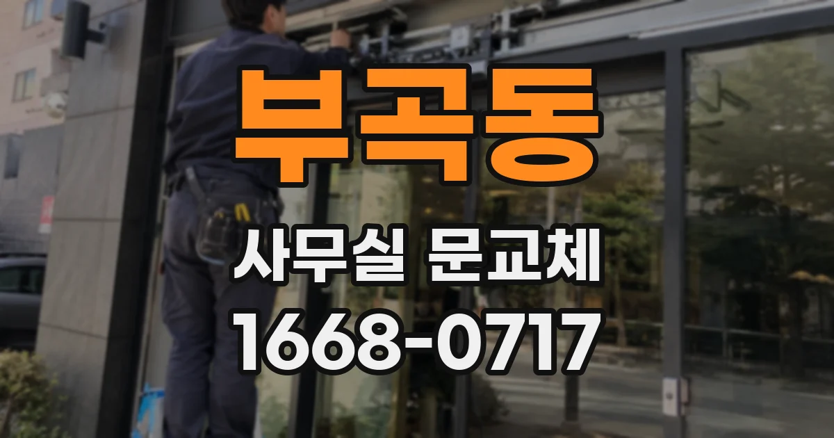 부곡동 사무실 문교체