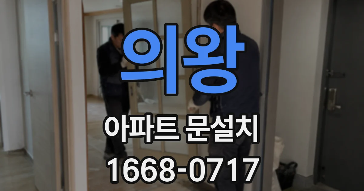 의왕 아파트 문설치