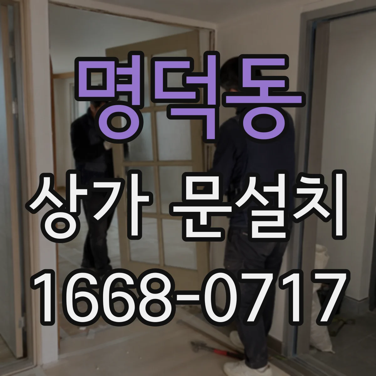 명덕동 상가 문설치