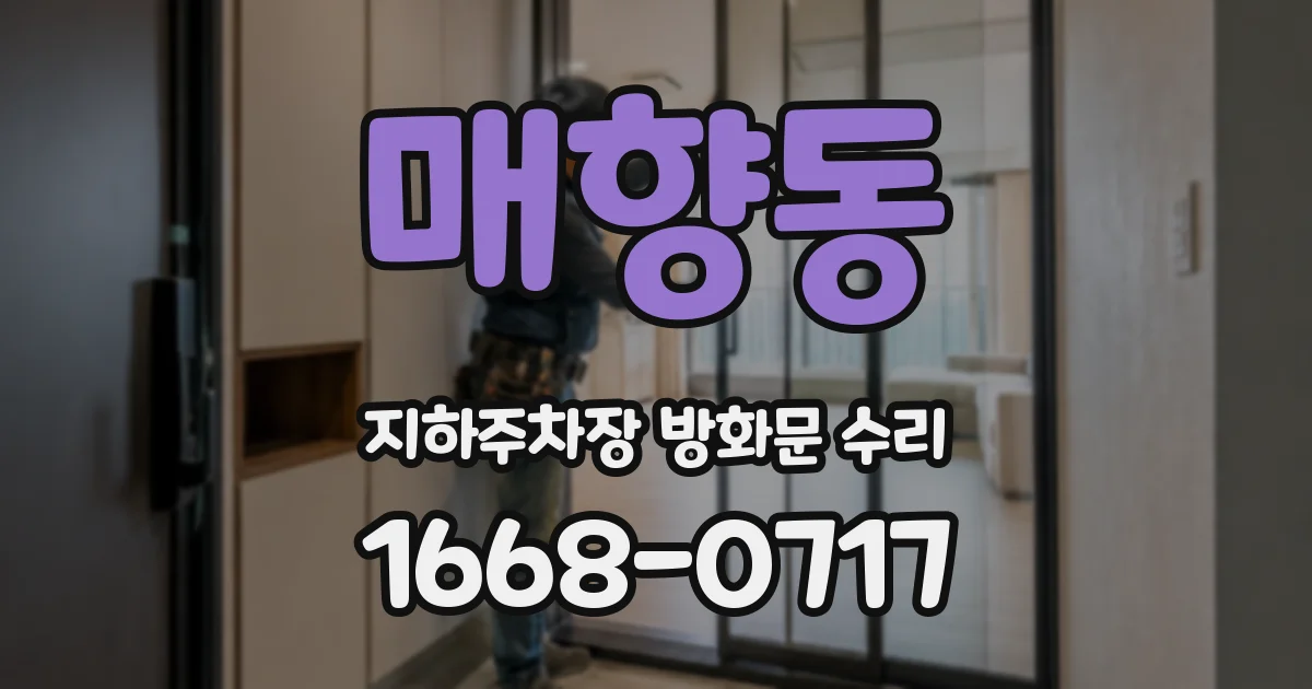 매향동 지하주차장 방화문 수리
