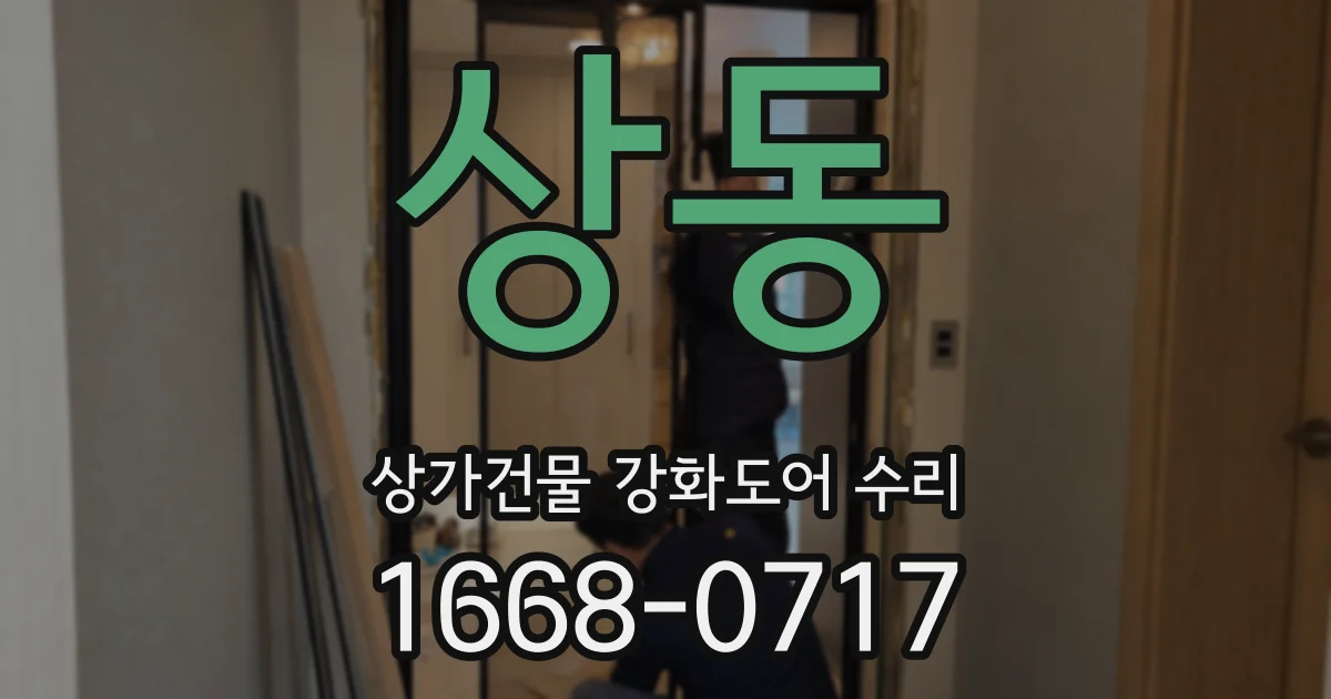 상동 상가건물 강화도어 수리
