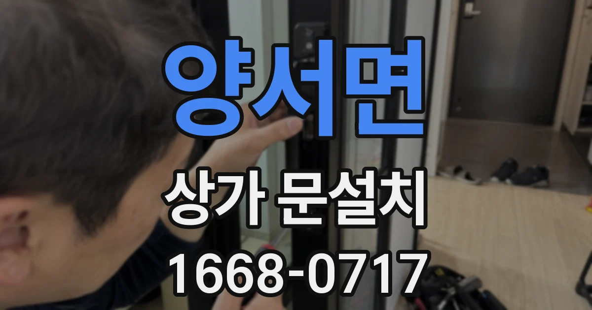 양서면 상가 문설치