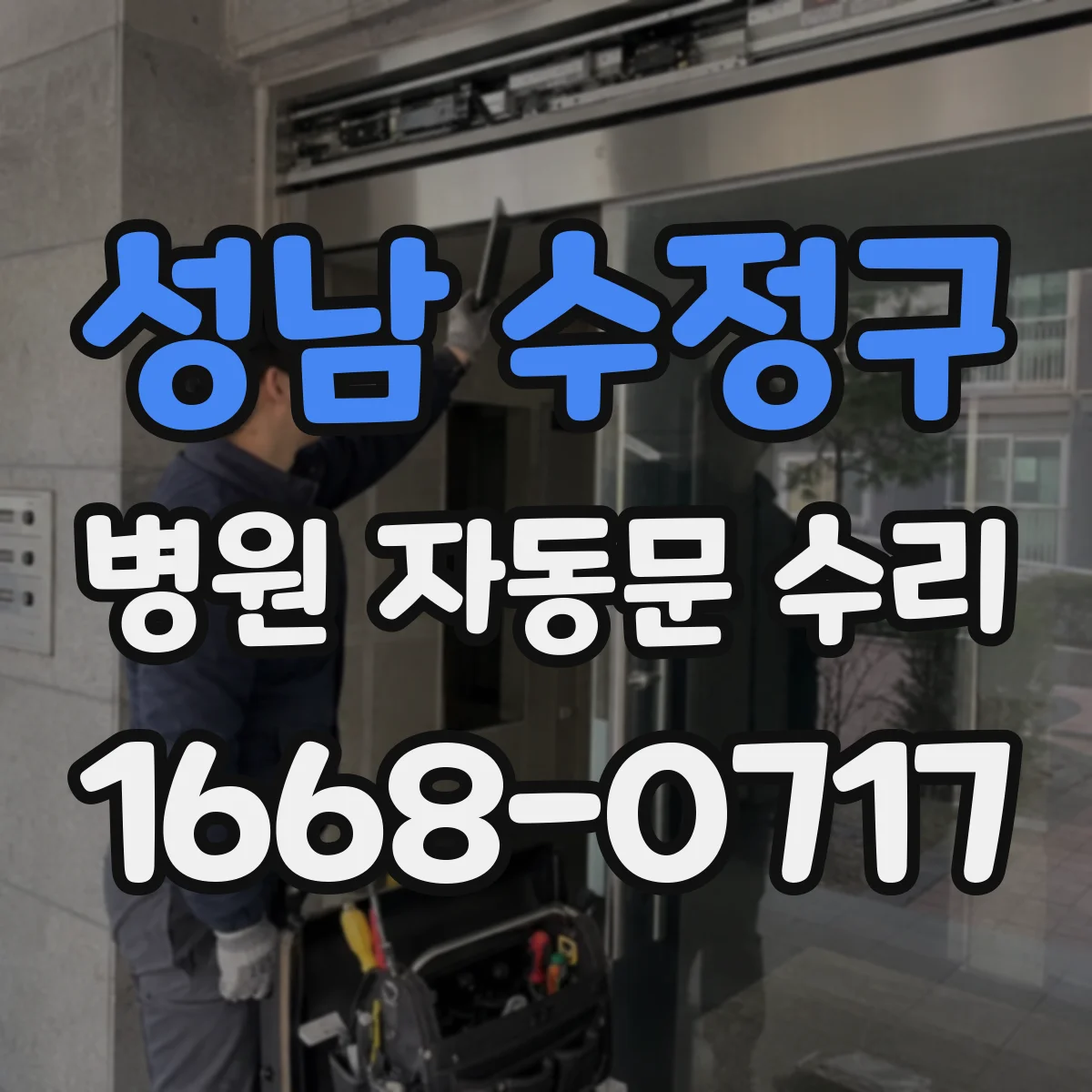 성남 수정구 병원 자동문 수리