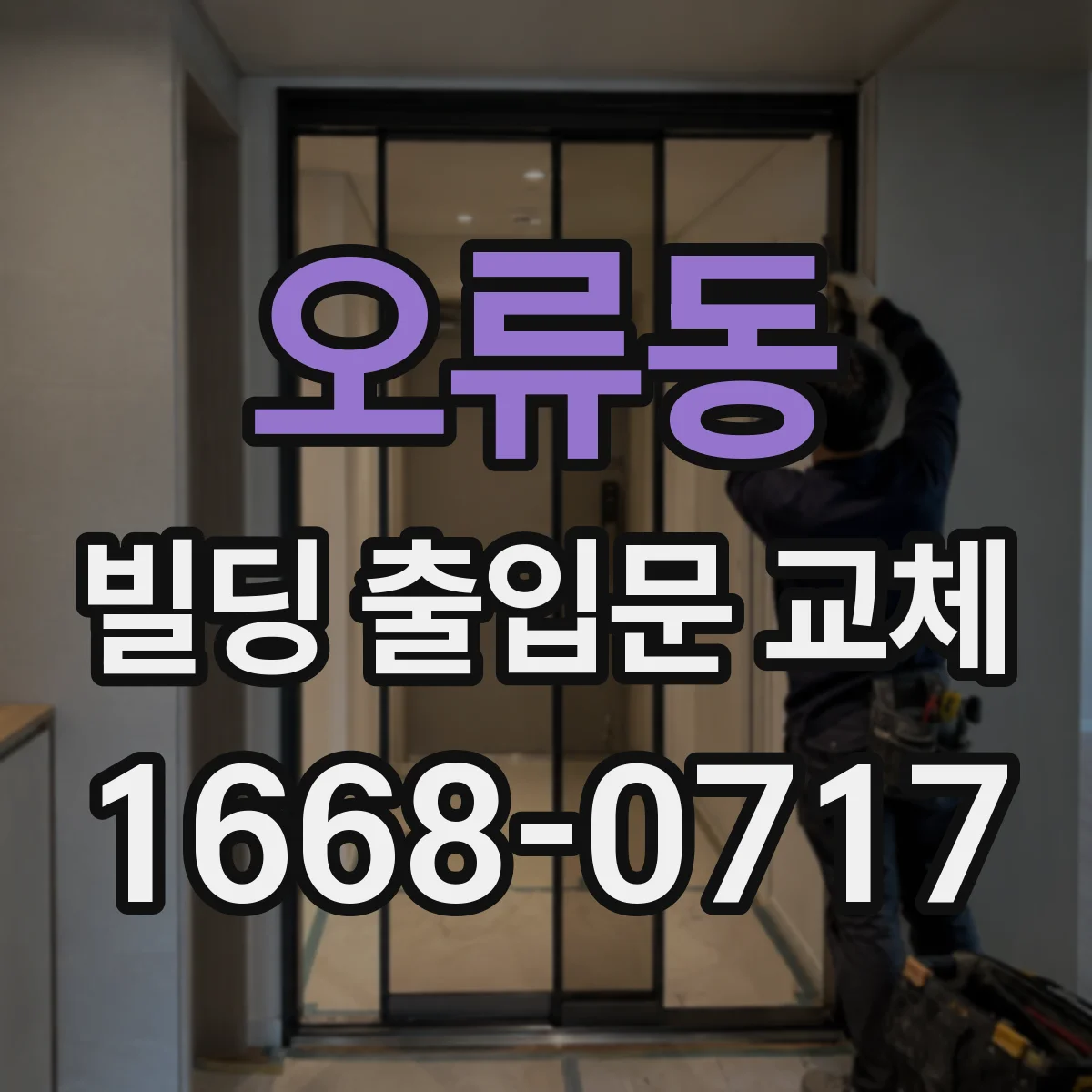 오류동 빌딩 출입문 교체