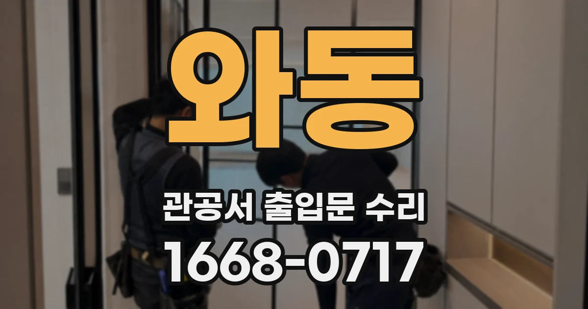와동 관공서 출입문 수리