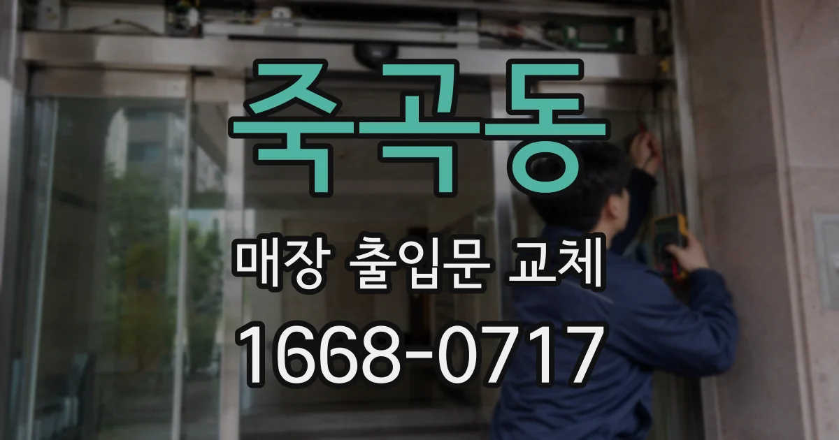 죽곡동 매장 출입문 교체