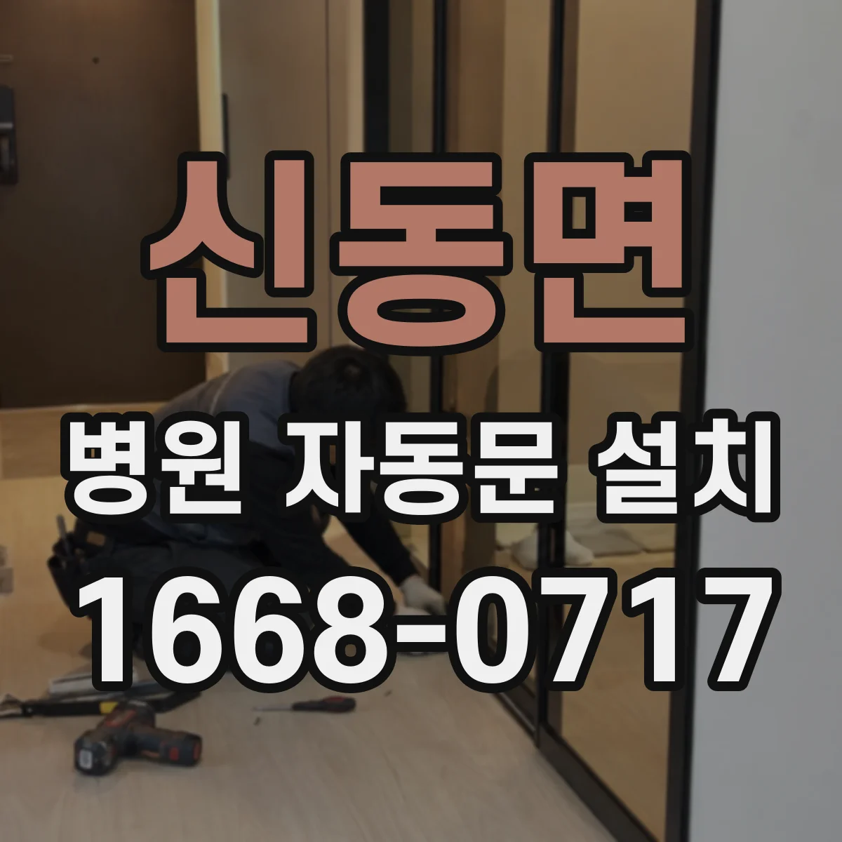 신동면 병원 자동문 설치