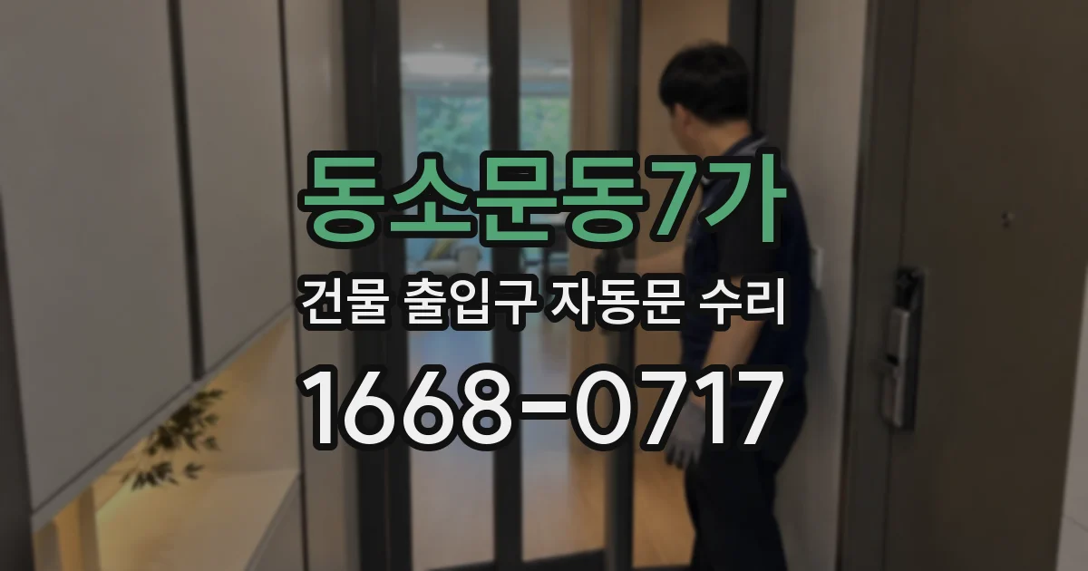 동소문동7가 건물 출입구 자동문 수리