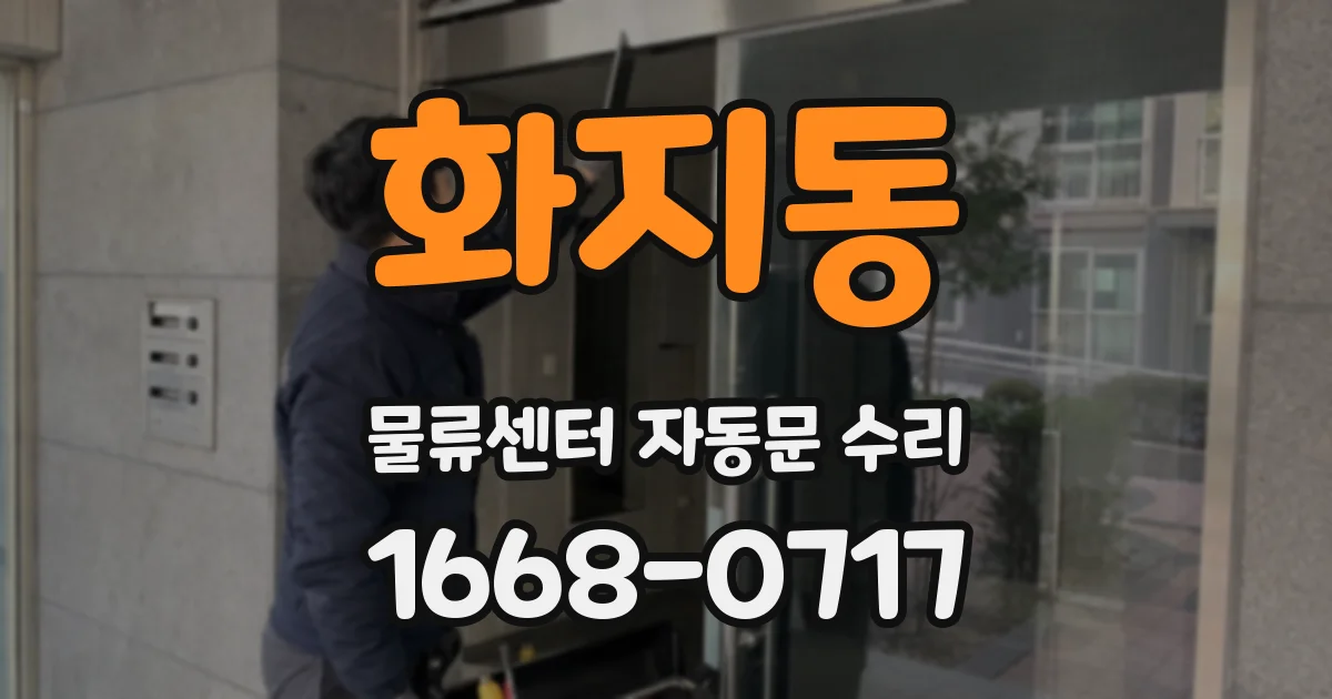 화지동 물류센터 자동문 수리