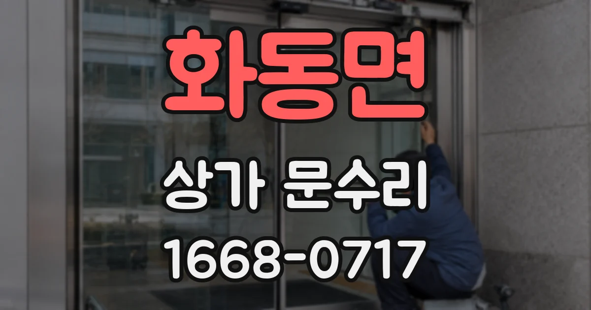 화동면 상가 문수리