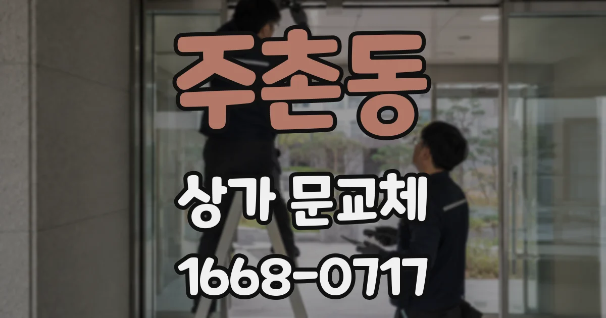 주촌동 상가 문교체
