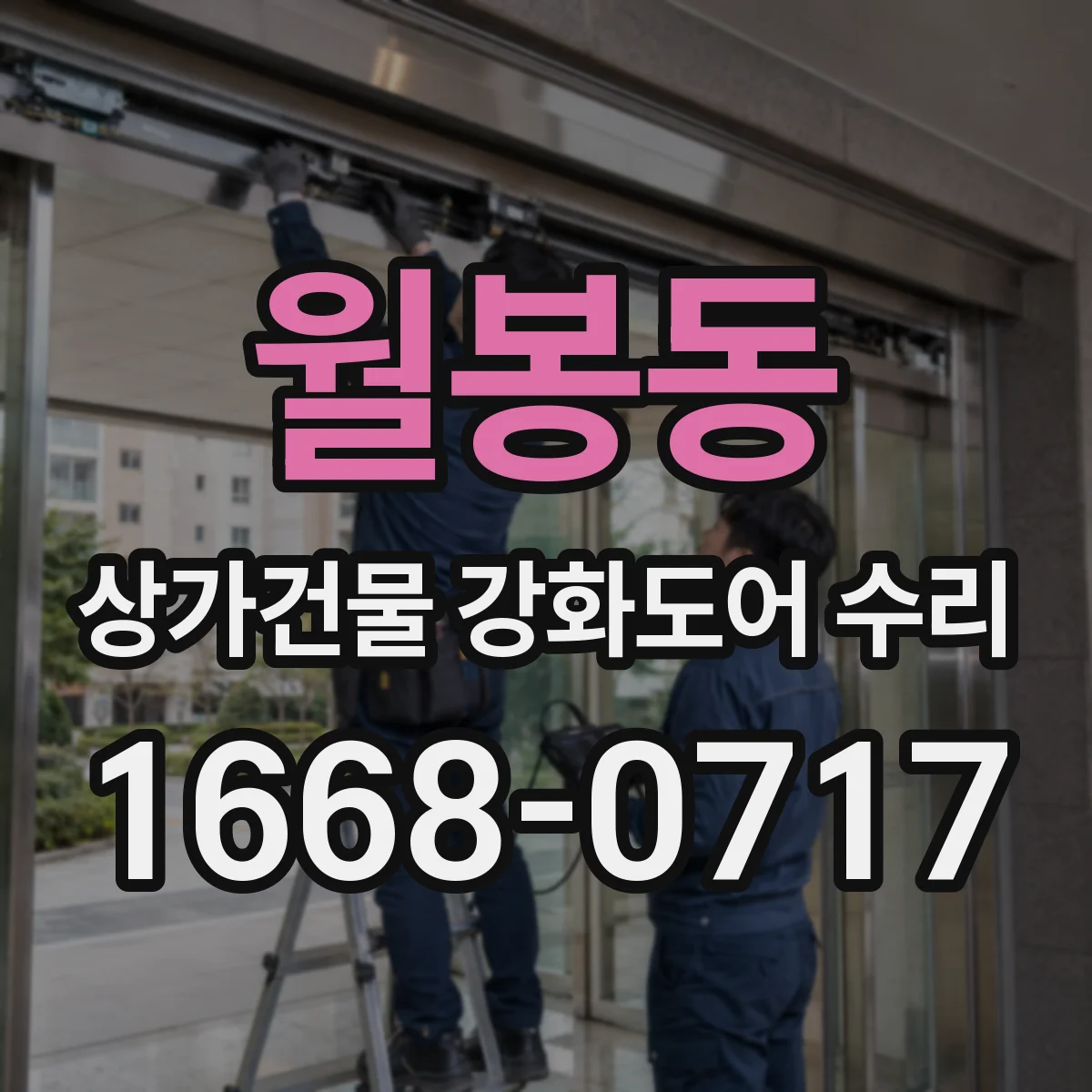 월봉동 상가건물 강화도어 수리